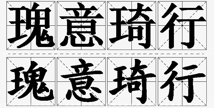 瑰意琦行的意思解释_造句_近义词_反义词_成语故事 瑰意琦行的意思解释,瑰意琦行造句,瑰意琦行近义词,瑰意琦行反义词,瑰意琦行成语故事/