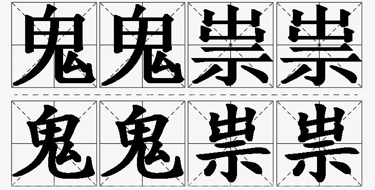 鬼鬼祟祟的意思解释_造句_近义词_反义词_成语故事 鬼鬼祟祟的意思解释,鬼鬼祟祟造句,鬼鬼祟祟近义词,鬼鬼祟祟反义词,鬼鬼祟祟成语故事/