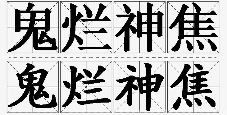 鬼烂神焦的意思解释,鬼烂神焦造句,鬼烂神焦近义词,鬼烂神焦反义词,鬼烂神焦成语故事/