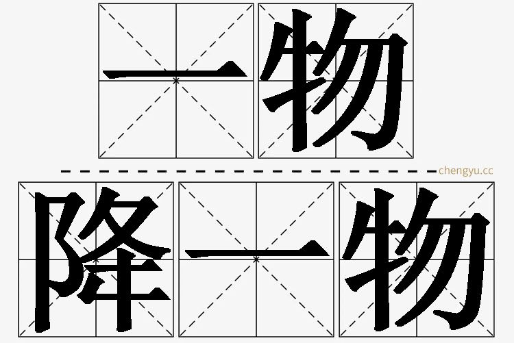 一物降一物,一物降一物的意思解释,一物降一物造句,一物降一物近义词,一物降一物反义词,一物降一物成语故事