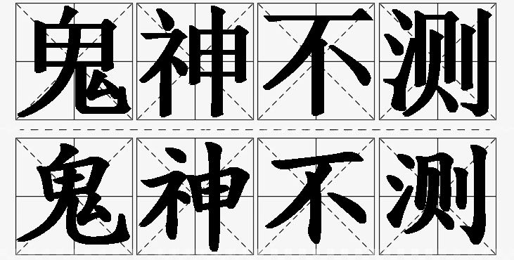 鬼神不测的意思解释,鬼神不测造句,鬼神不测近义词,鬼神不测反义词,鬼神不测成语故事/