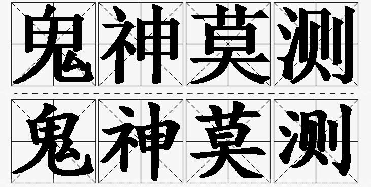 鬼神莫测的意思解释_造句_近义词_反义词_成语故事 鬼神莫测的意思解释,鬼神莫测造句,鬼神莫测近义词,鬼神莫测反义词,鬼神莫测成语故事/