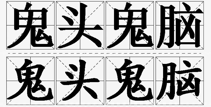 鬼头鬼脑的意思解释,鬼头鬼脑造句,鬼头鬼脑近义词,鬼头鬼脑反义词,鬼头鬼脑成语故事/