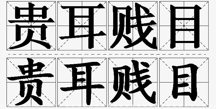 贵耳贱目的意思解释_造句_近义词_反义词_成语故事 贵耳贱目的意思解释,贵耳贱目造句,贵耳贱目近义词,贵耳贱目反义词,贵耳贱目成语故事/