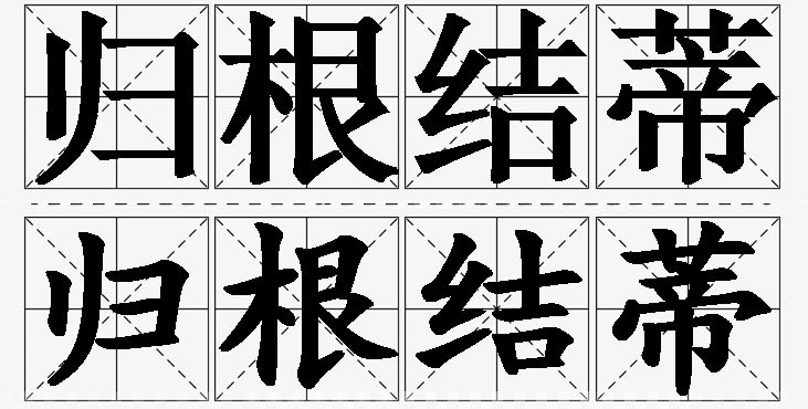 归根结蒂的意思解释_造句_近义词_反义词_成语故事 归根结蒂的意思解释,归根结蒂造句,归根结蒂近义词,归根结蒂反义词,归根结蒂成语故事/