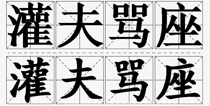灌夫骂座的意思解释_造句_近义词_反义词_成语故事 灌夫骂座的意思解释,灌夫骂座造句,灌夫骂座近义词,灌夫骂座反义词,灌夫骂座成语故事/