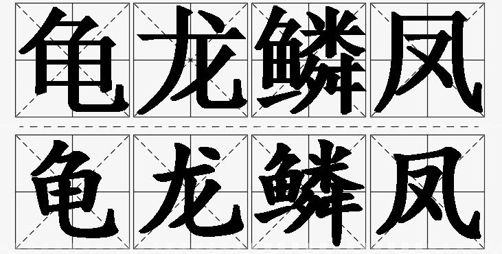 龟龙鳞凤的意思解释_造句_近义词_反义词_成语故事 龟龙鳞凤的意思解释,龟龙鳞凤造句,龟龙鳞凤近义词,龟龙鳞凤反义词,龟龙鳞凤成语故事/