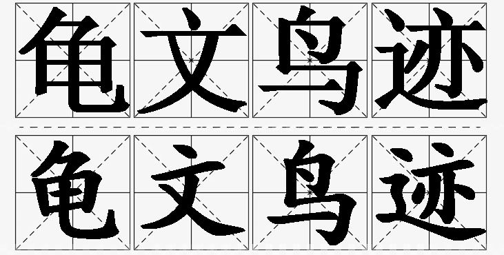 龟文鸟迹的意思解释_造句_近义词_反义词_成语故事 龟文鸟迹的意思解释,龟文鸟迹造句,龟文鸟迹近义词,龟文鸟迹反义词,龟文鸟迹成语故事/