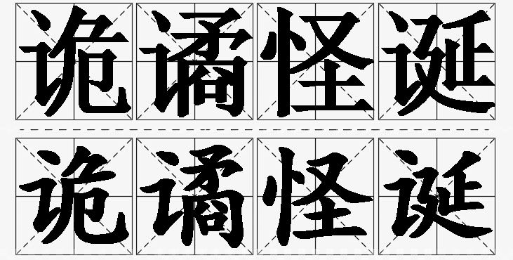 诡谲怪诞的意思解释,诡谲怪诞造句,诡谲怪诞近义词,诡谲怪诞反义词,诡谲怪诞成语故事/