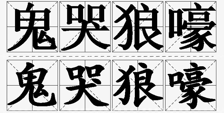 鬼哭狼嚎的意思解释_造句_近义词_反义词_成语故事 鬼哭狼嚎的意思解释,鬼哭狼嚎造句,鬼哭狼嚎近义词,鬼哭狼嚎反义词,鬼哭狼嚎成语故事/