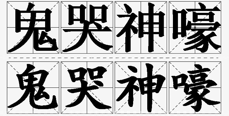 鬼哭神嚎的意思解释_造句_近义词_反义词_成语故事 鬼哭神嚎的意思解释,鬼哭神嚎造句,鬼哭神嚎近义词,鬼哭神嚎反义词,鬼哭神嚎成语故事/