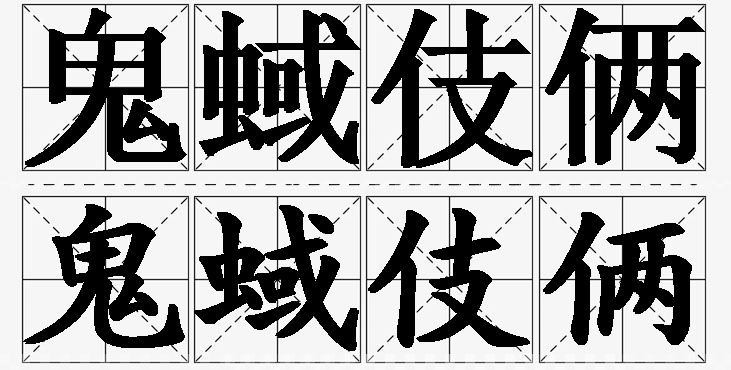 鬼蜮伎俩的意思解释_造句_近义词_反义词_成语故事 鬼蜮伎俩的意思解释,鬼蜮伎俩造句,鬼蜮伎俩近义词,鬼蜮伎俩反义词,鬼蜮伎俩成语故事/