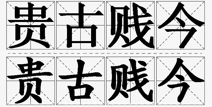 贵古贱今的意思解释,贵古贱今造句,贵古贱今近义词,贵古贱今反义词,贵古贱今成语故事/