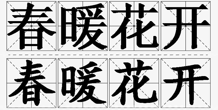 春暖花开 /