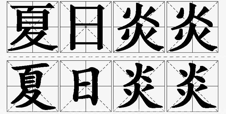 夏日炎炎 /