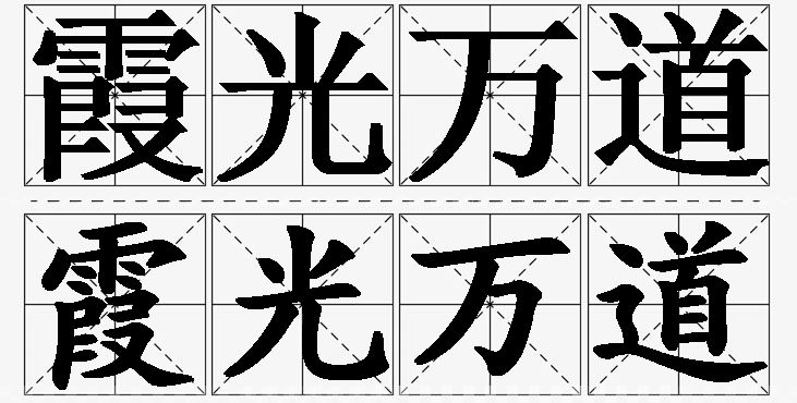 霞光万道 /