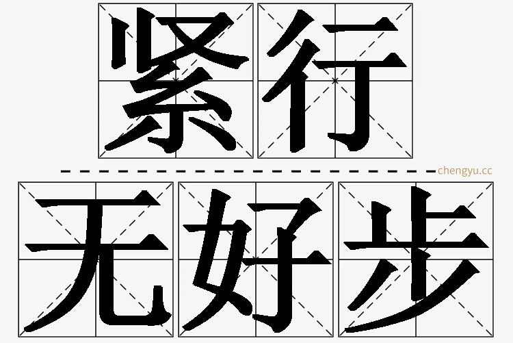 紧行无好步的意思解释_造句_近义词_反义词_成语故事 紧行无好步,紧行无好步的意思解释,紧行无好步造句,紧行无好步近义词,紧行无好步反义词,紧行无好步成语故事