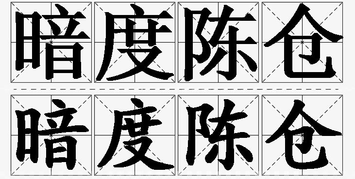 暗度陈仓 /