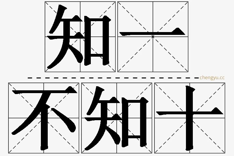 知一不知十,知一不知十的意思解释,知一不知十造句,知一不知十近义词,知一不知十反义词,知一不知十成语故事