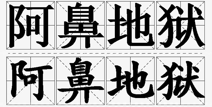 阿鼻地狱 /