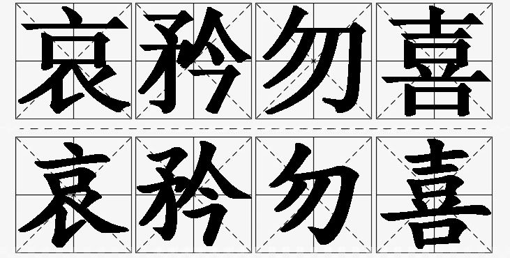 哀矜勿喜 /
