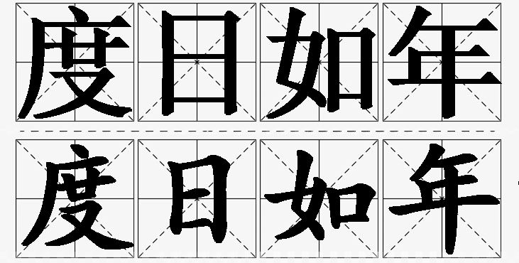 度日如年的意思解释_造句_近义词_反义词_成语故事 度日如年的意思解释,度日如年造句,度日如年近义词,度日如年反义词,度日如年成语故事