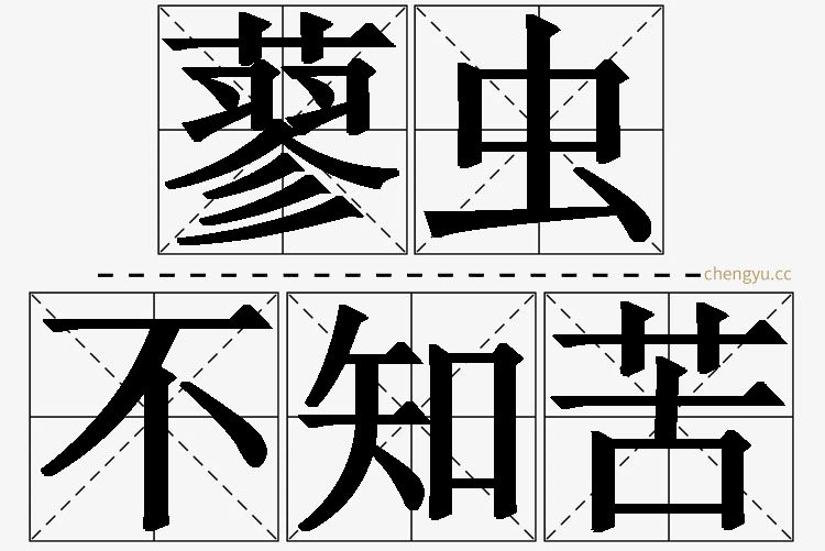 蓼虫不知苦的意思解释_造句_近义词_反义词_成语故事 蓼虫不知苦,蓼虫不知苦的意思解释,蓼虫不知苦造句,蓼虫不知苦近义词,蓼虫不知苦反义词,蓼虫不知苦成语故事