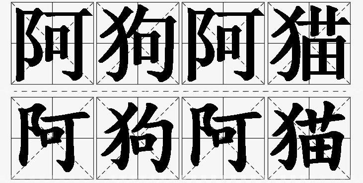 阿狗阿猫 /