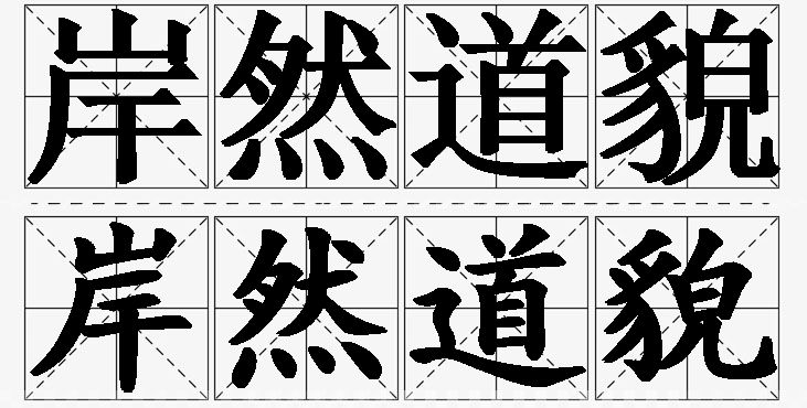 岸然道貌 /