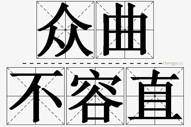 众曲不容直,众曲不容直的意思解释,众曲不容直造句,众曲不容直近义词,众曲不容直反义词,众曲不容直成语故事