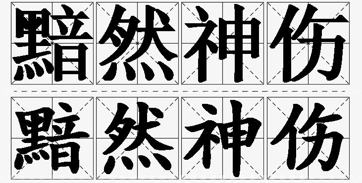 黯然神伤 /