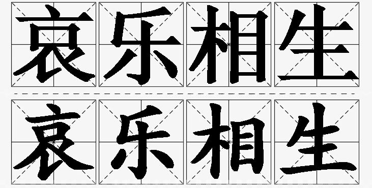 哀乐相生 /