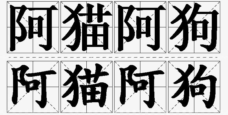 阿猫阿狗 /