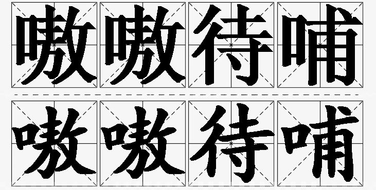 嗷嗷待哺 /