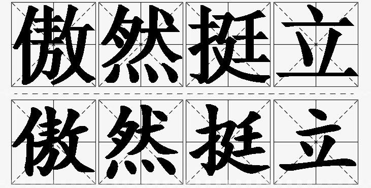 傲然挺立 /