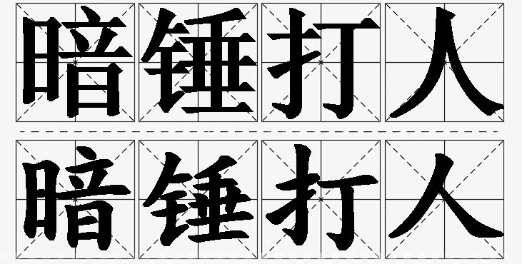 暗锤打人 /