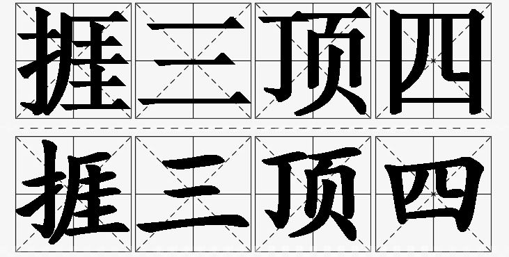 捱三顶四 /