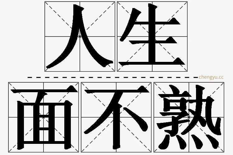 人生面不熟的意思解释_造句_近义词_反义词_成语故事 人生面不熟,人生面不熟的意思解释,人生面不熟造句,人生面不熟近义词,人生面不熟反义词,人生面不熟成语故事