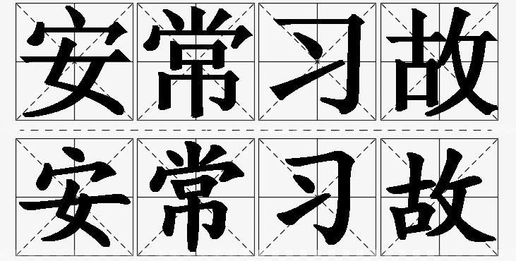 安常习故 /