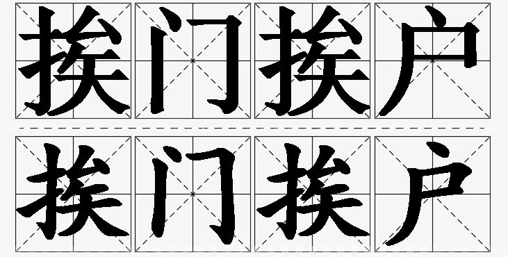挨门挨户 /