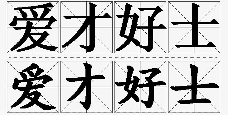 爱才好士 /