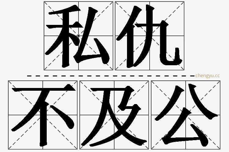 私仇不及公的意思解释_造句_近义词_反义词_成语故事 私仇不及公,私仇不及公的意思解释,私仇不及公造句,私仇不及公近义词,私仇不及公反义词,私仇不及公成语故事