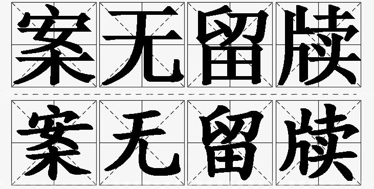 案无留牍 /