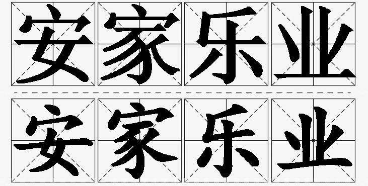 安家乐业 /