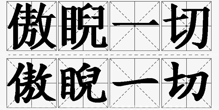 傲睨一切 /