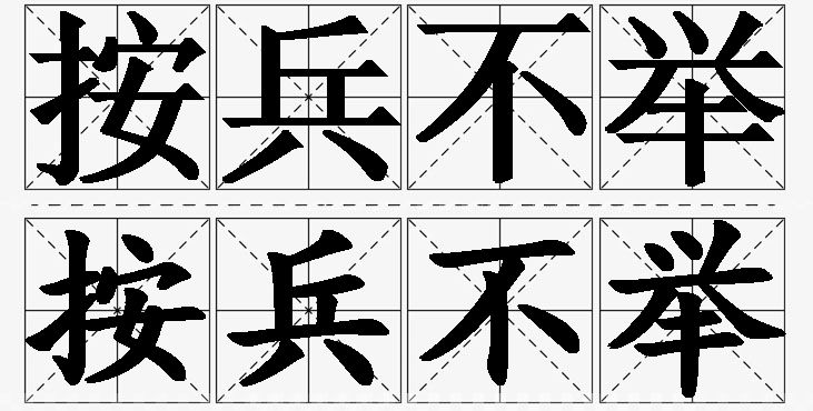 按兵不举 /