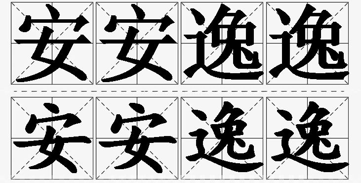 安安逸逸 /