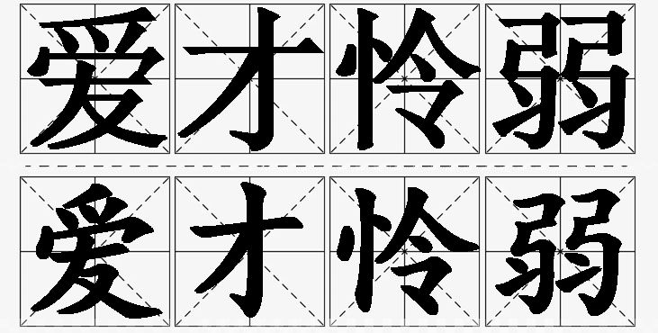 爱才怜弱 /