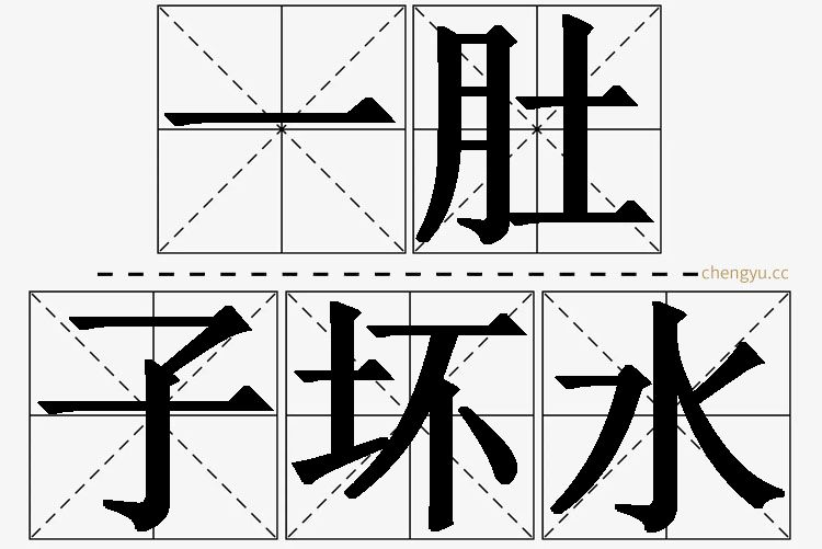 一肚子坏水,一肚子坏水的意思解释,一肚子坏水造句,一肚子坏水近义词,一肚子坏水反义词,一肚子坏水成语故事