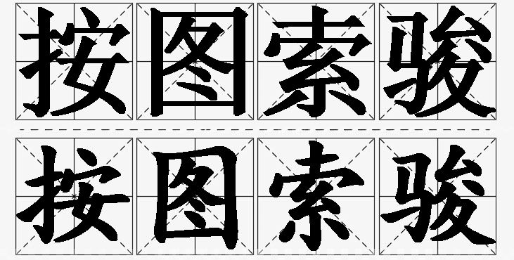 按图索骏 /